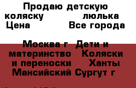 Продаю детскую коляску PegPerego люлька › Цена ­ 5 000 - Все города, Москва г. Дети и материнство » Коляски и переноски   . Ханты-Мансийский,Сургут г.